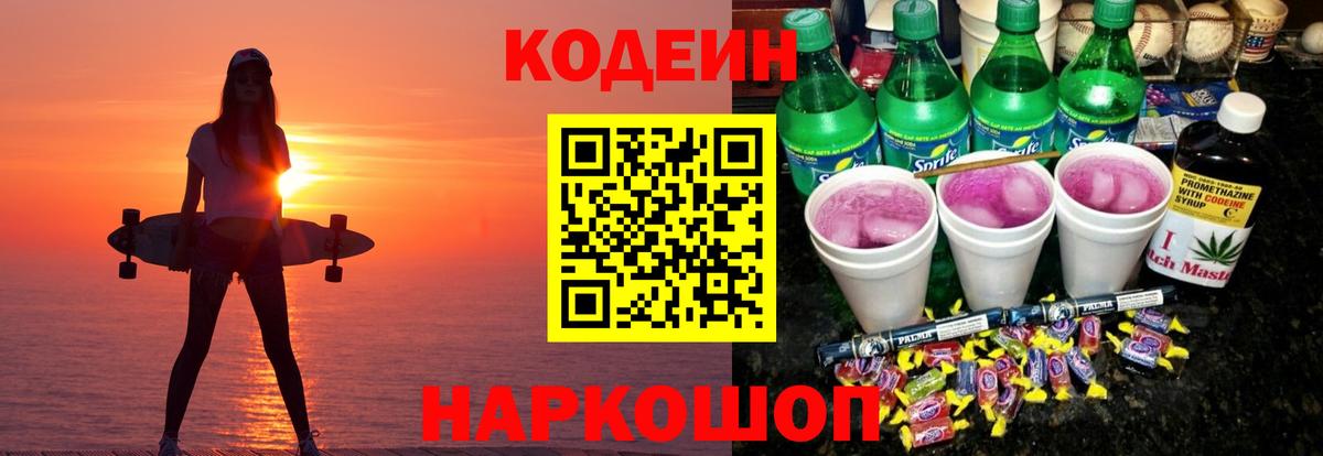 Кодеин Purple Drank Свободный