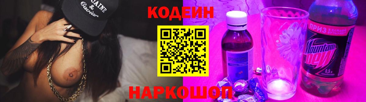 Codein Purple Drank  Вход с VPN  Свободный  Codein напиток Lean (лин) 